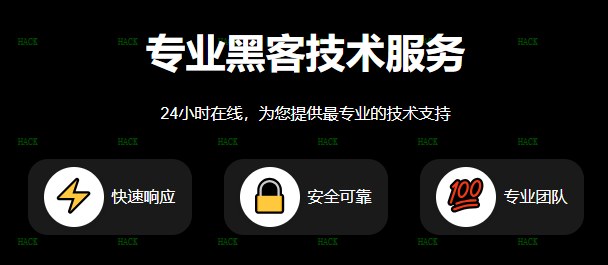 黑客24小时在线接单咨询